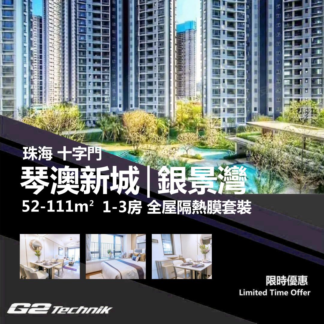 【香洲】十字門 華發琴澳新城 | 銀景灣 1-3房 防曬隔熱膜+施工安裝
