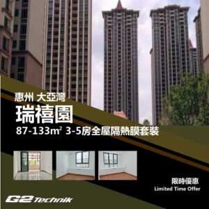 【大亞灣】瑞禧園 3-5房 防曬隔熱膜+施工安裝