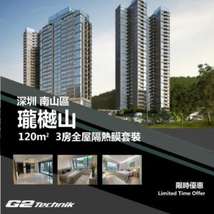 【南山】瓏樾山 3房 防曬隔熱膜+施工安裝