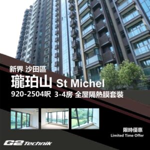 【沙田】小瀝源 瓏珀山 St Michel 3-4房 防曬隔熱膜+施工安裝