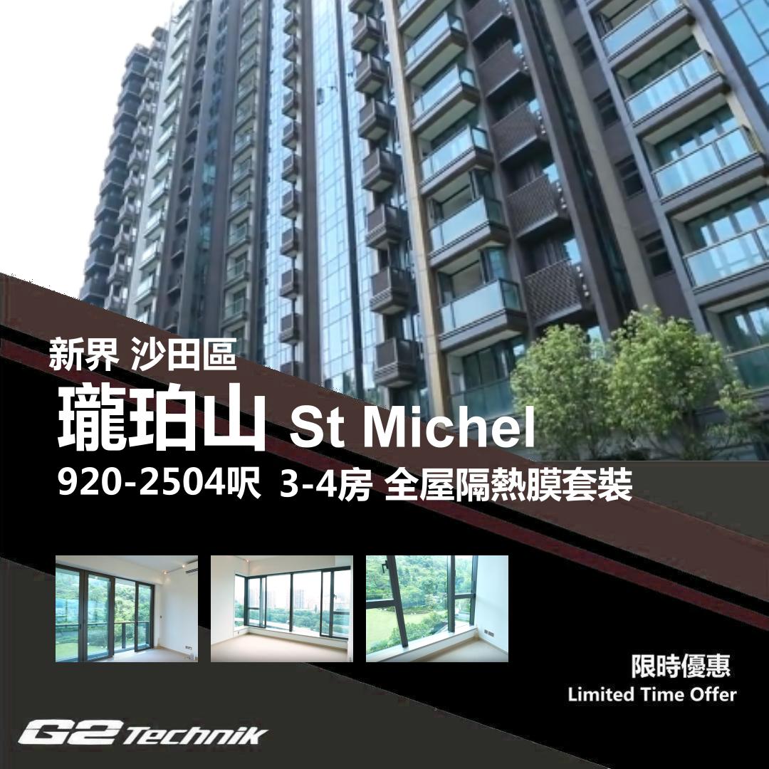 【沙田】小瀝源 瓏珀山 St Michel 3-4房 防曬隔熱膜+施工安裝