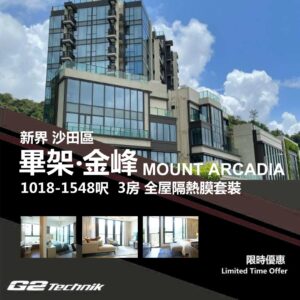 【沙田】大圍 畢架‧金峰 Mount Arcadia 防曬隔熱膜+施工安裝