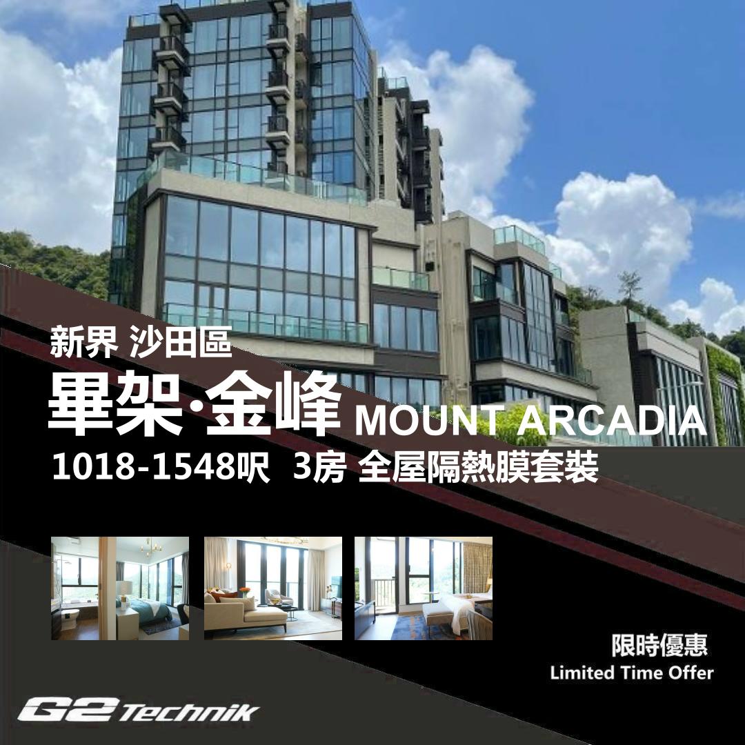 【沙田】大圍 畢架‧金峰 Mount Arcadia 防曬隔熱膜+施工安裝