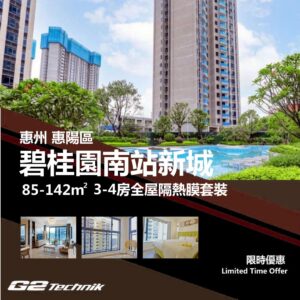 【惠陽】碧桂園南站新城 3-4房 防曬隔熱膜+施工安裝