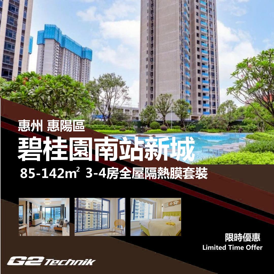 【惠陽】碧桂園南站新城 3-4房 防曬隔熱膜+施工安裝