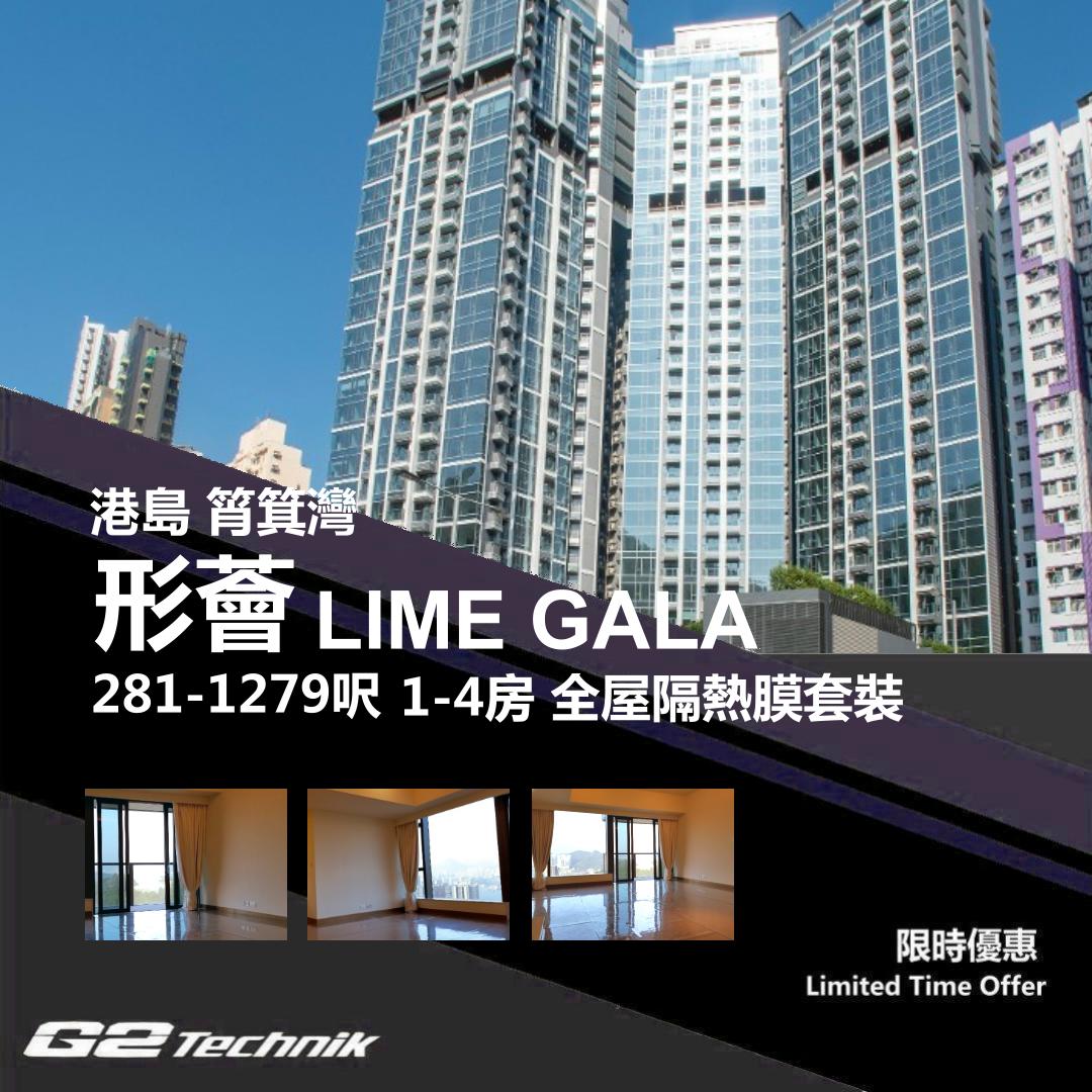 【筲箕灣】形薈 LIME GALA 1-4房 防曬隔熱膜+施工安裝