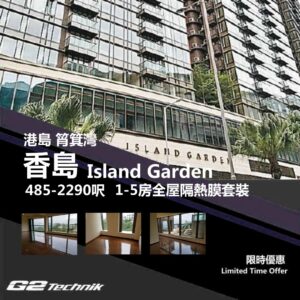 【筲箕灣】香島 Island Garden 1-5房 防曬隔熱膜+施工安裝