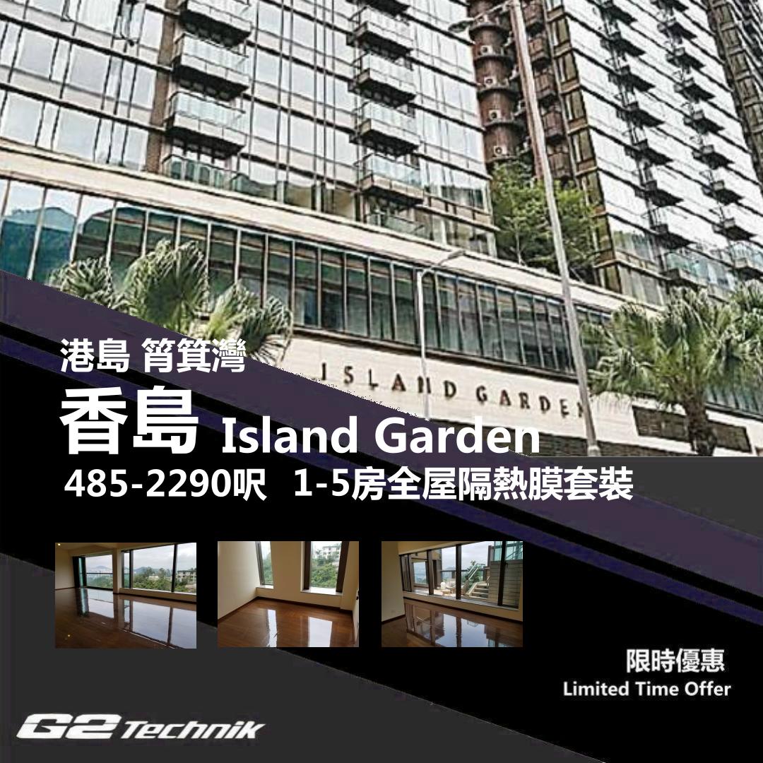 【筲箕灣】香島 Island Garden 1-5房 防曬隔熱膜+施工安裝