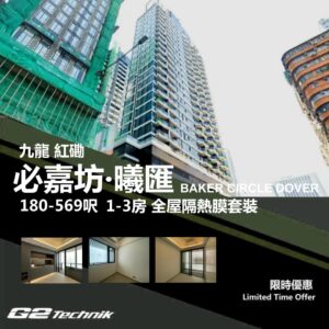 【紅磡】必嘉坊 曦匯 BAKER CIRCLE DOVER 1-3房 防曬隔熱膜+施工安裝