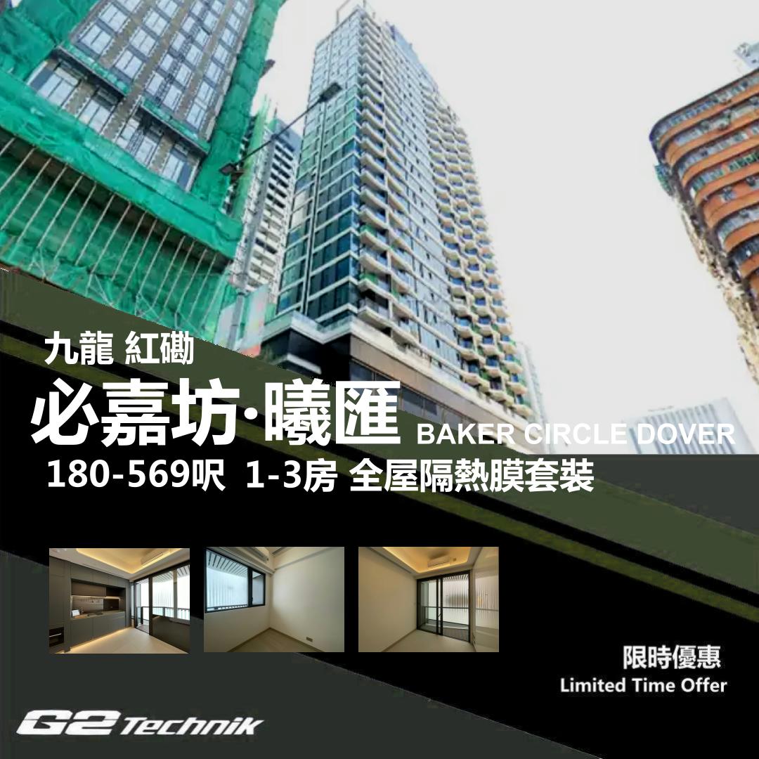 【紅磡】必嘉坊 曦匯 BAKER CIRCLE DOVER 1-3房 防曬隔熱膜+施工安裝