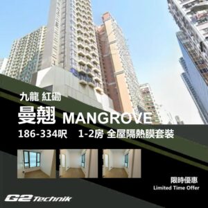 【紅磡】曼翹 MANGROVE 1-2房 防曬隔熱膜+施工安裝