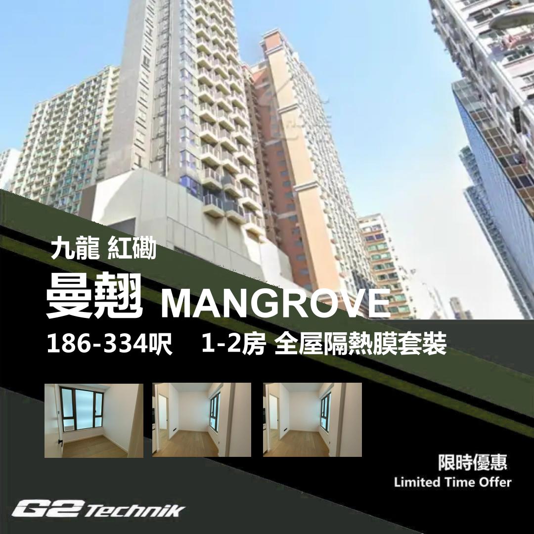 【紅磡】曼翹 MANGROVE 1-2房 防曬隔熱膜+施工安裝