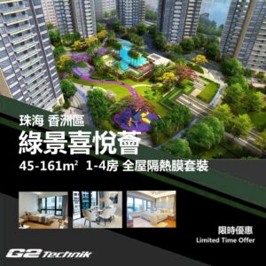 【香洲】前山 綠景喜悅薈 1-4房 防曬隔熱膜+施工安裝