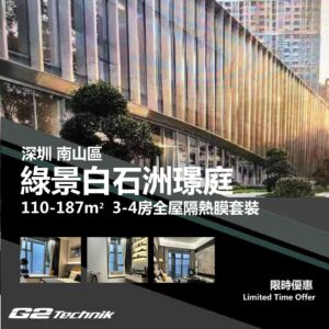 【南山】綠景白石洲璟庭 3-4房 防曬隔熱膜+施工安裝