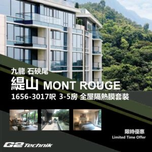 【石硤尾】緹山 MONT ROUGE 3-5房 防曬隔熱膜+施工安裝