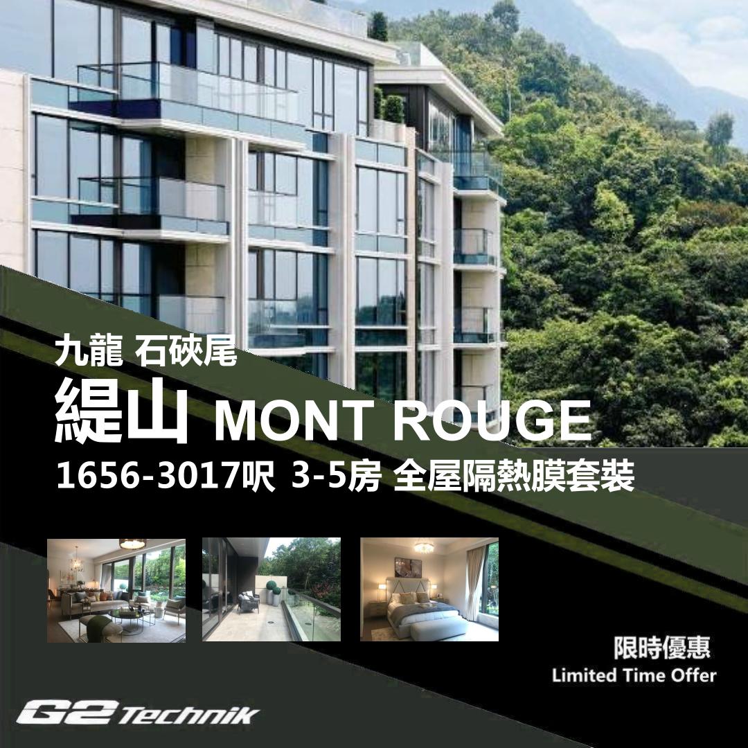 【石硤尾】緹山 MONT ROUGE 3-5房 防曬隔熱膜+施工安裝