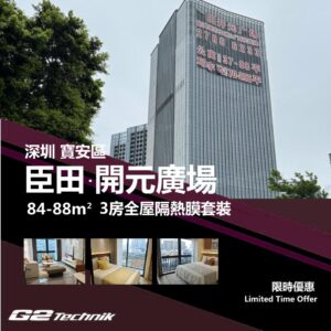 【寶安】臣田 開元廣場 3房 防曬隔熱膜+施工安裝