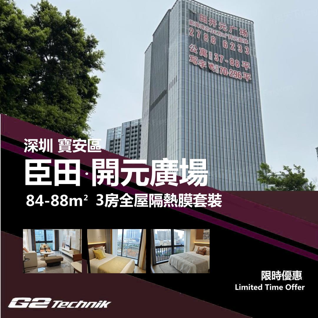 【寶安】臣田 開元廣場 3房 防曬隔熱膜+施工安裝