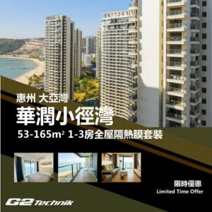 【大亞灣】華潤小徑灣 1-3房 防曬隔熱膜+施工安裝