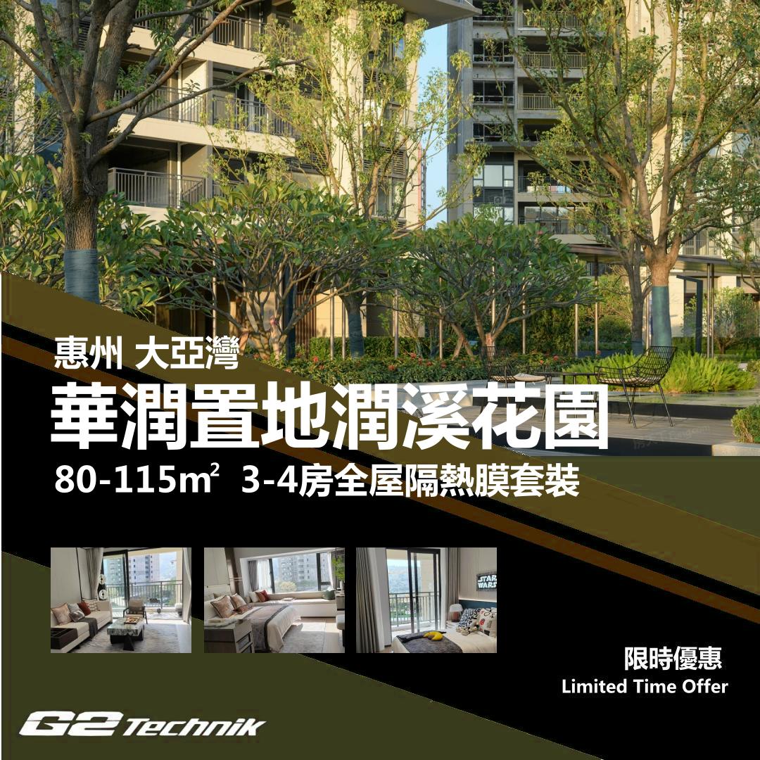 【大亞灣】華潤置地潤溪花園 3-4房 防曬隔熱膜+施工安裝
