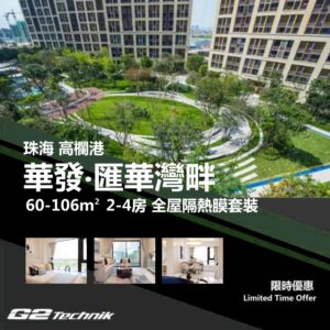 【高欄港】平沙新城 華發·匯華灣畔 2-4房 防曬隔熱膜+施工安裝