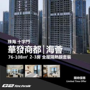 【香洲】十字門 華發商都 | 海薈 2-3房 防曬隔熱膜+施工安裝