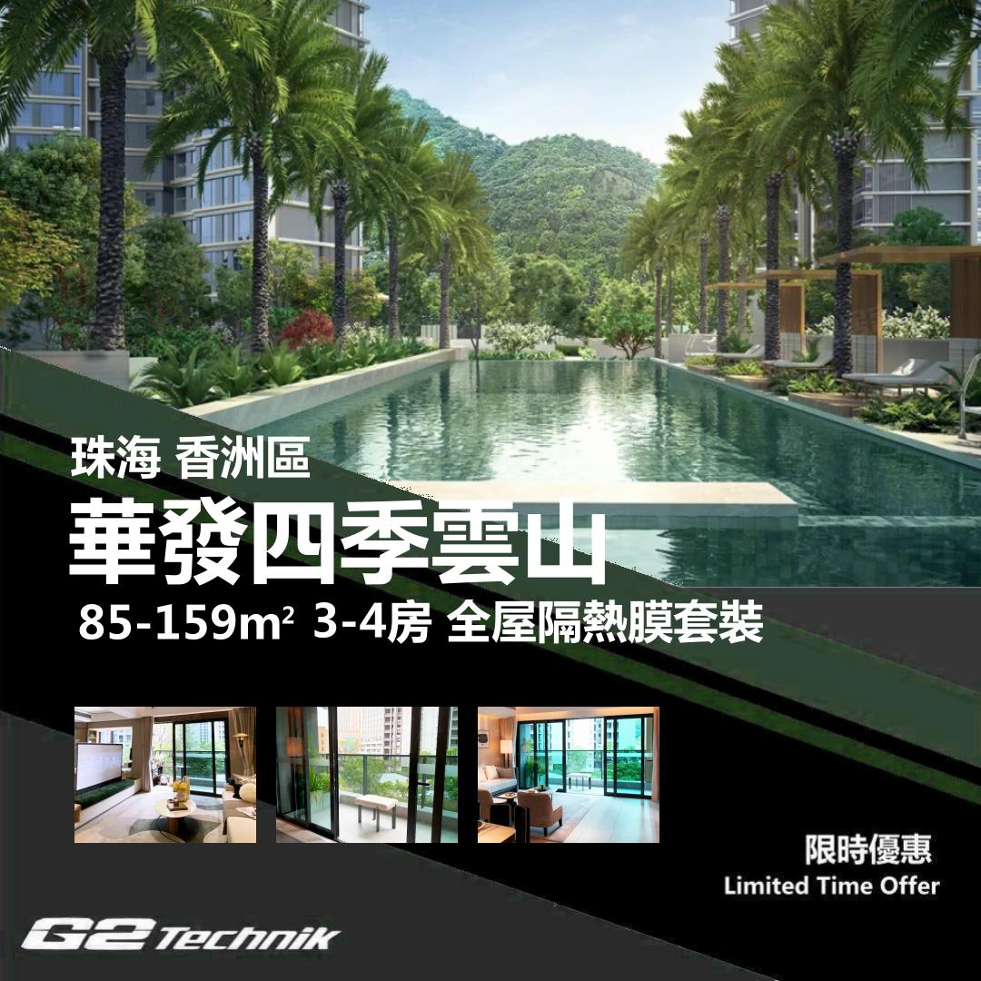 【香洲】南屏 華發四季雲山 3-4房 防曬隔熱膜+施工安裝