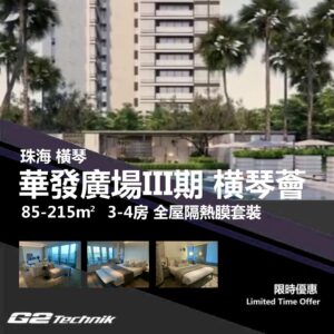 【橫琴】粤澳深度合作區 華發廣場III期 横琴薈 3-4房 防曬隔熱膜+施工安裝