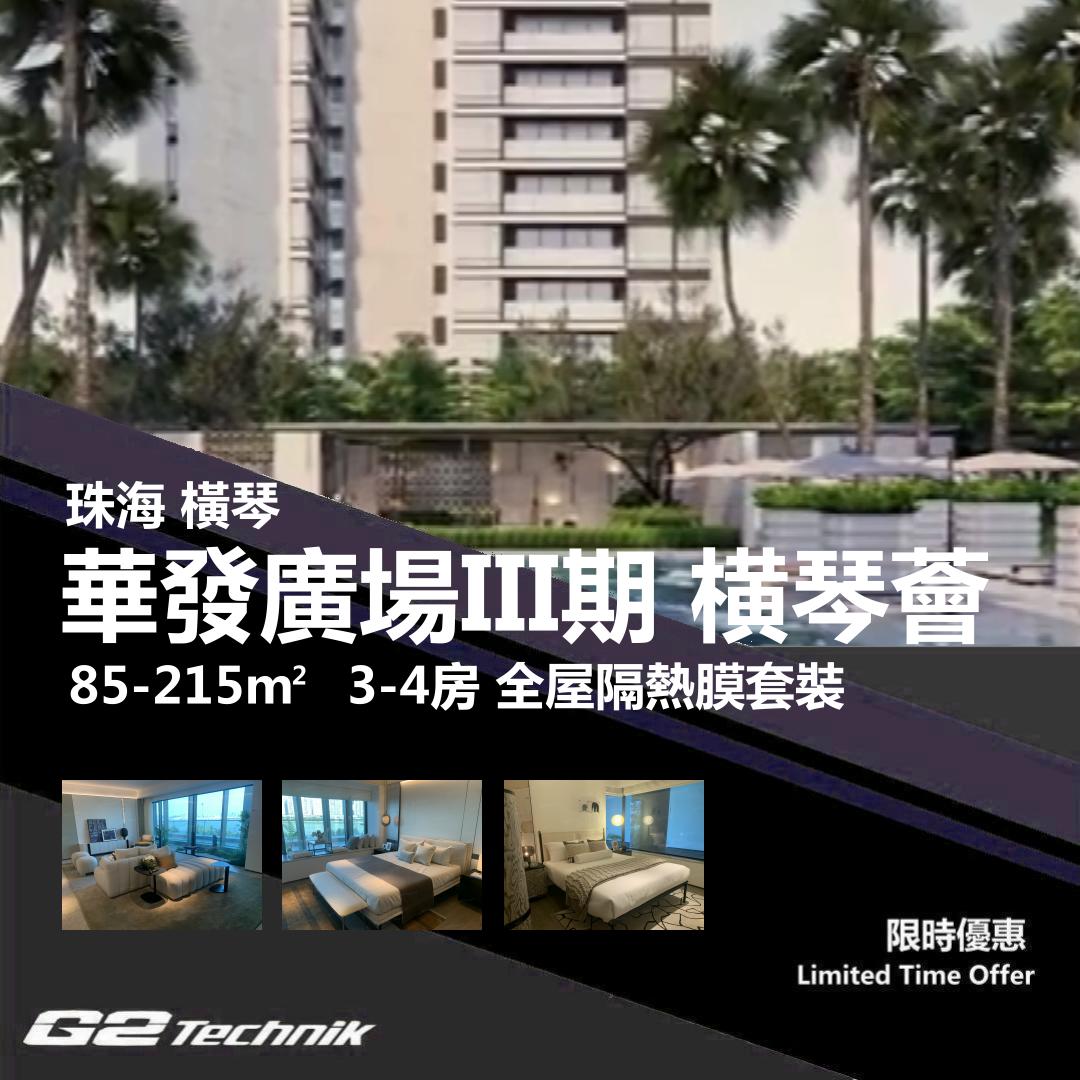 【橫琴】粤澳深度合作區 華發廣場III期 横琴薈 3-4房 防曬隔熱膜+施工安裝