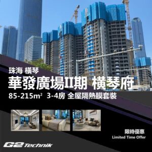 【橫琴】粤澳深度合作區 華發廣場II期 横琴府 3-4房 防曬隔熱膜+施工安裝