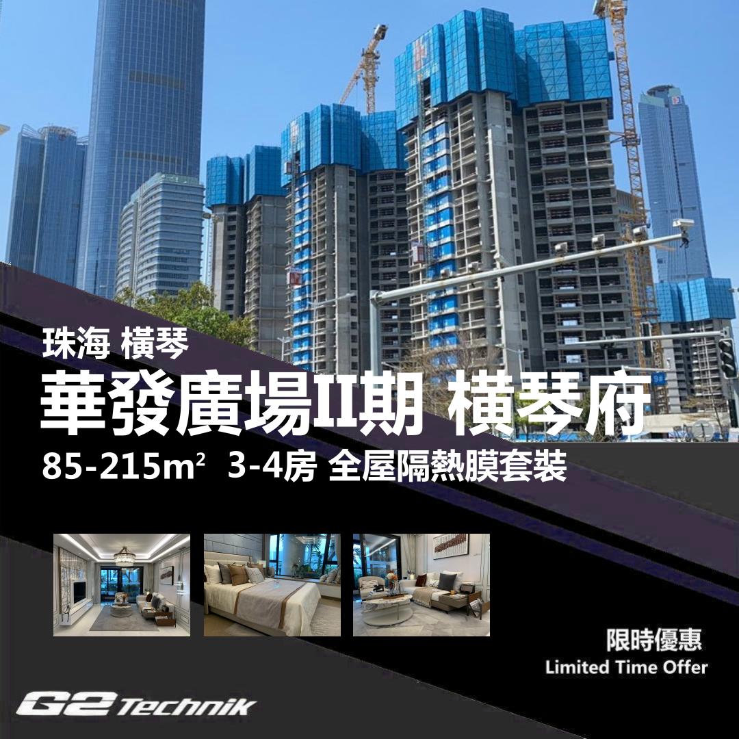 【橫琴】粤澳深度合作區 華發廣場II期 横琴府 3-4房 防曬隔熱膜+施工安裝