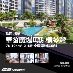 【橫琴】金融島 華發廣場II期 横琴灣 2-4房 防曬隔熱膜+施工安裝