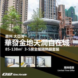 【大亞灣】華發金地天潤自在城 3-5房 防曬隔熱膜+施工安裝
