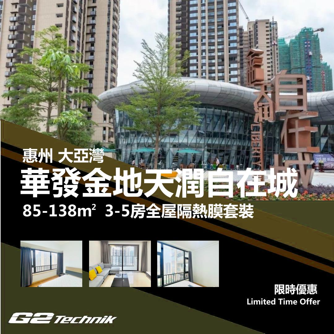 【大亞灣】華發金地天潤自在城 3-5房 防曬隔熱膜+施工安裝