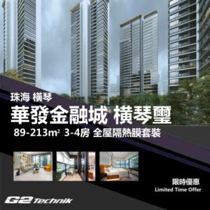 【橫琴】粤澳深度合作區 華發金融城·横琴璽 3-4房 防曬隔熱膜+施工安裝