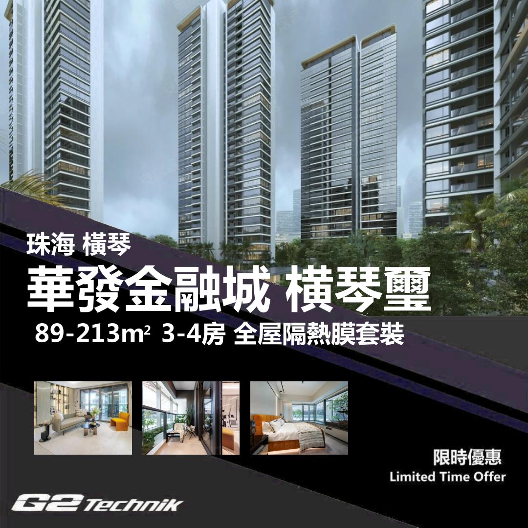 【橫琴】粤澳深度合作區 華發金融城·横琴璽 3-4房 防曬隔熱膜+施工安裝