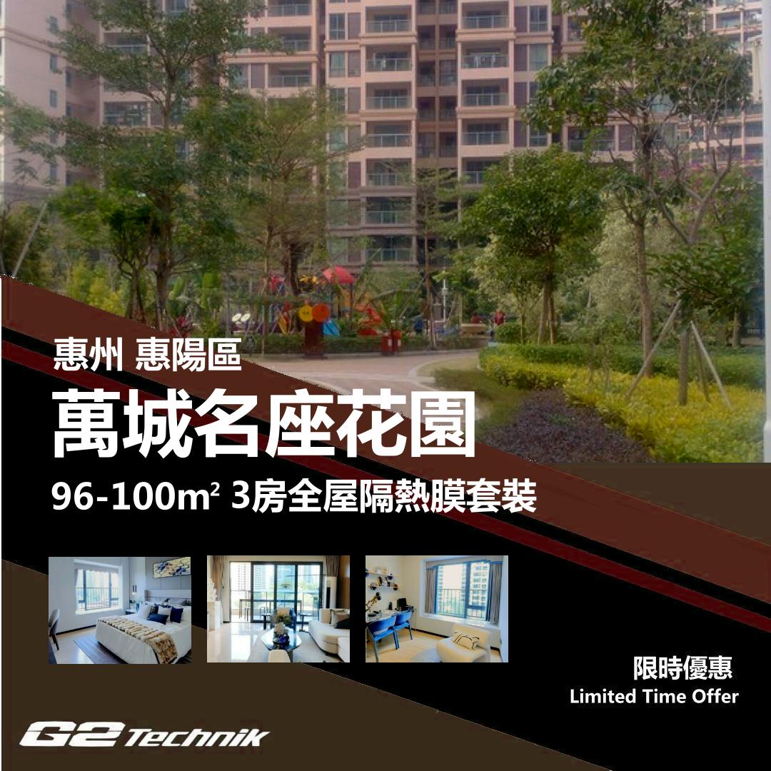 【惠陽】萬城名座花園 3房 防曬隔熱膜+施工安裝