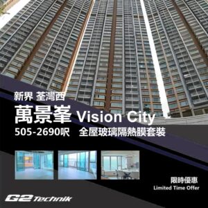 【荃灣西】萬景峯 Vision City 防曬隔熱膜+施工安裝