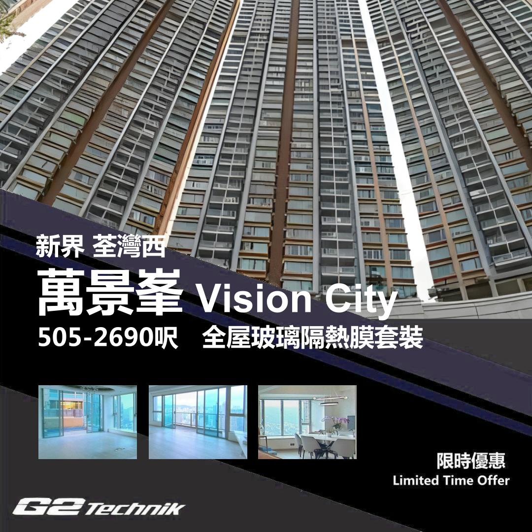 【荃灣西】萬景峯 Vision City 防曬隔熱膜+施工安裝
