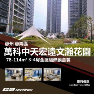 【惠陽】萬科中天宏遠文瀚花園 3-4房 防曬隔熱膜+施工安裝