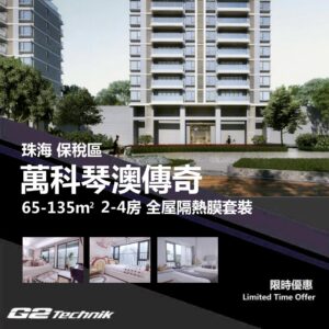 【香洲】保稅區 萬科琴澳傳奇 2-4房 防曬隔熱膜+施工安裝