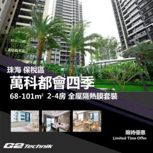 【香洲】保稅區 萬科都會四季 2-4房 防曬隔熱膜+施工安裝