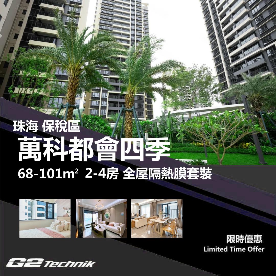 【香洲】保稅區 萬科都會四季 2-4房 防曬隔熱膜+施工安裝