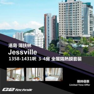 【薄扶林】Jessville 3-4房 防曬隔熱膜+施工安裝