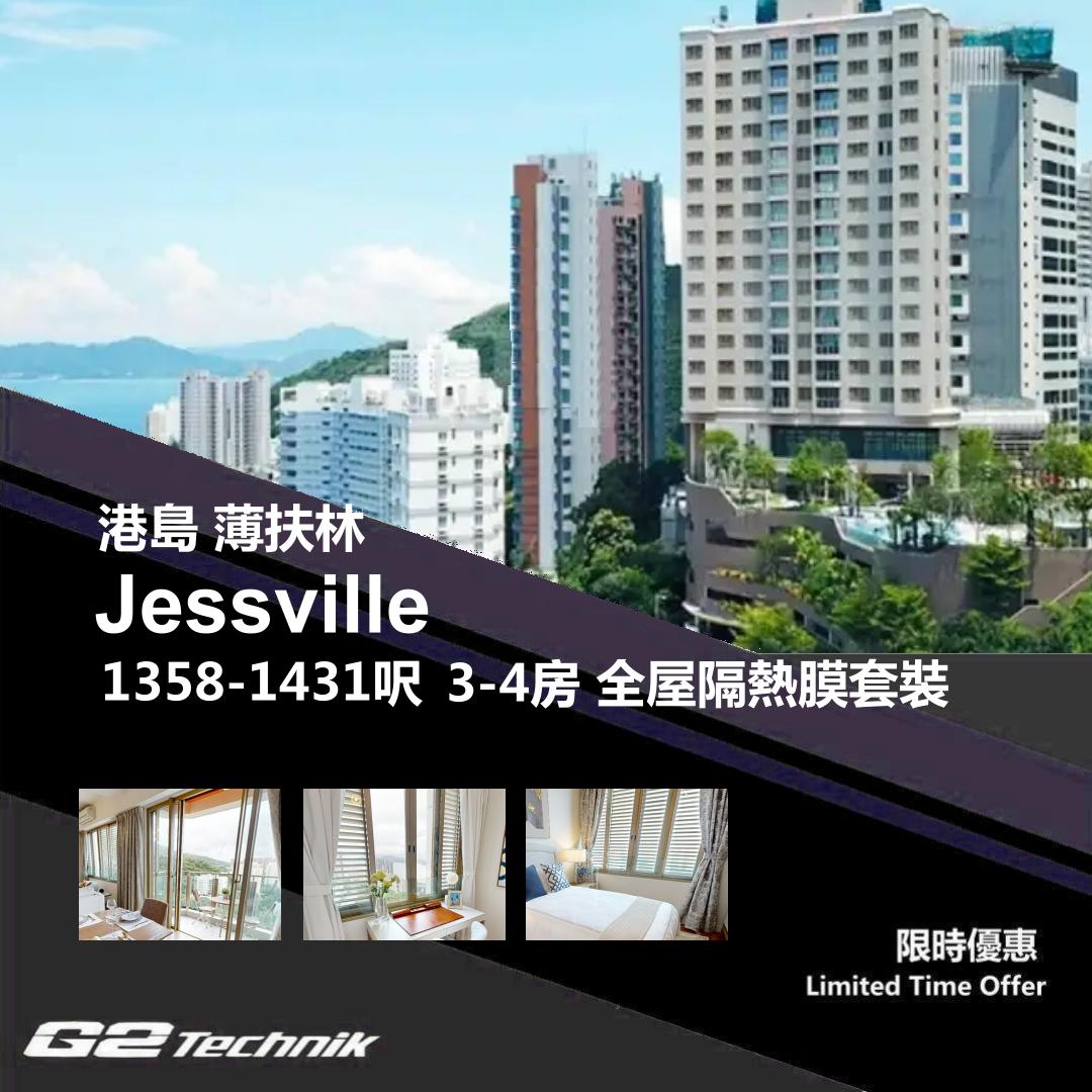 【薄扶林】Jessville 3-4房 防曬隔熱膜+施工安裝