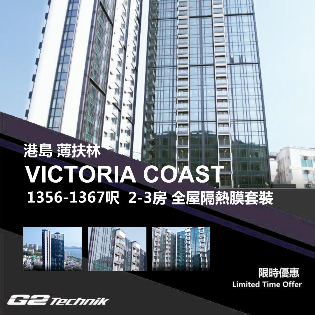 【薄扶林】VICTORIA COAST 2-3房 防曬隔熱膜+施工安裝