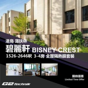 【薄扶林】碧麗軒 BISNEY CREST 3-4房 防曬隔熱膜+施工安裝
