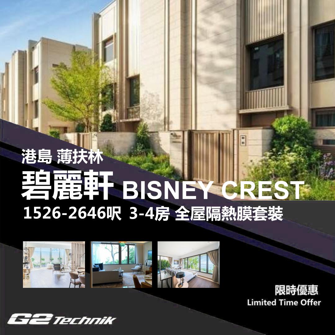【薄扶林】碧麗軒 BISNEY CREST 3-4房 防曬隔熱膜+施工安裝