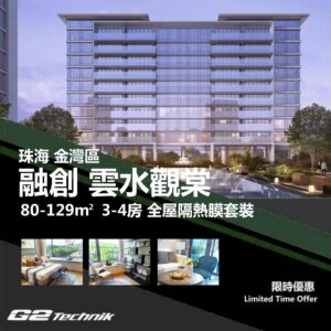 【金灣】航空新城 融創 雲水觀棠 3-4房 防曬隔熱膜+施工安裝