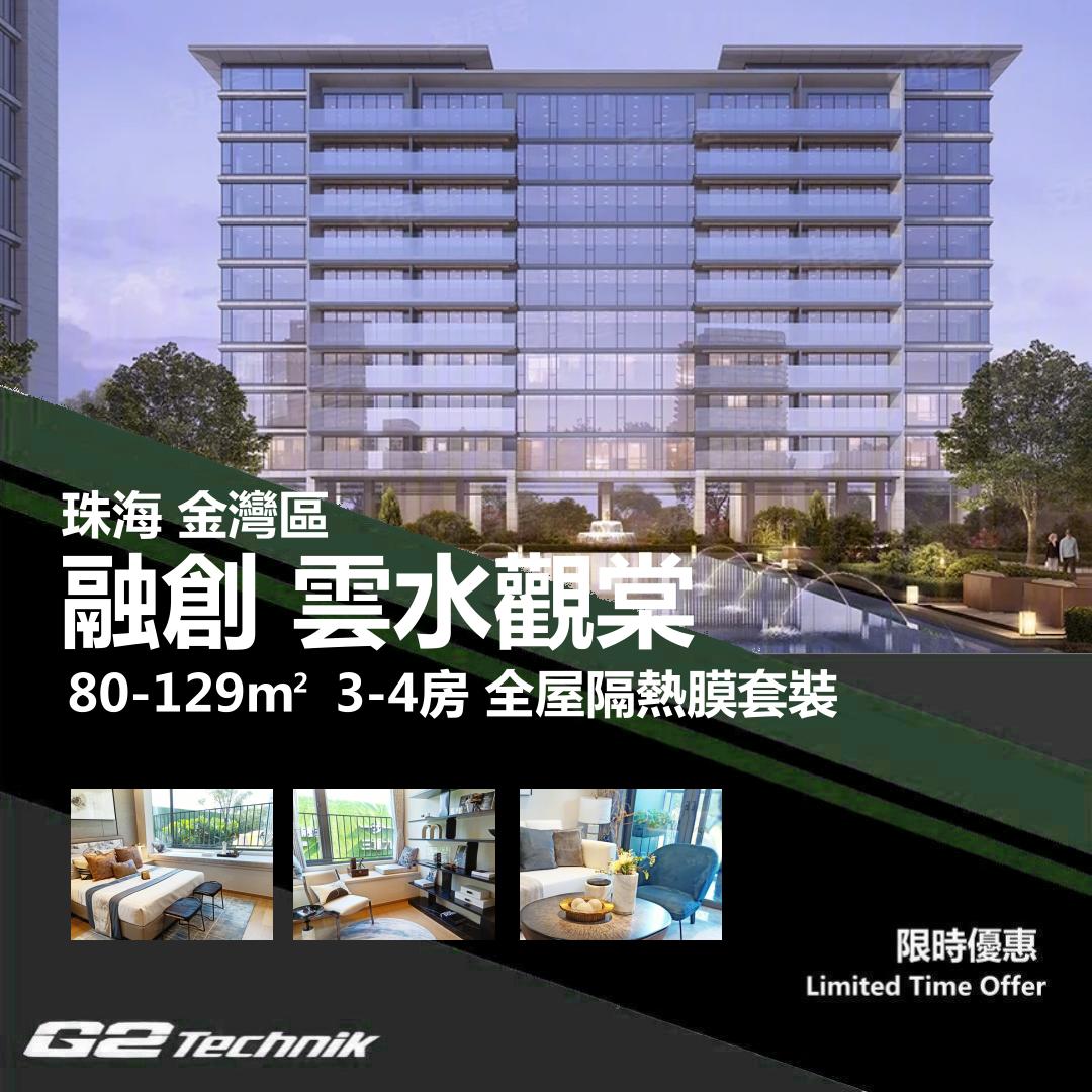 【金灣】航空新城 融創 雲水觀棠 3-4房 防曬隔熱膜+施工安裝